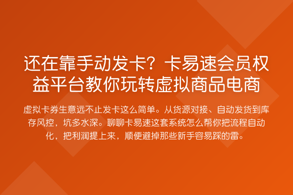还在靠手动发卡？卡易速会员权益平台虚拟商品电商