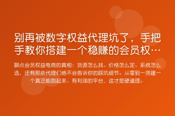 被数字权益代理坑了，具体步骤搭建一个收益分析的会员权益电商平台