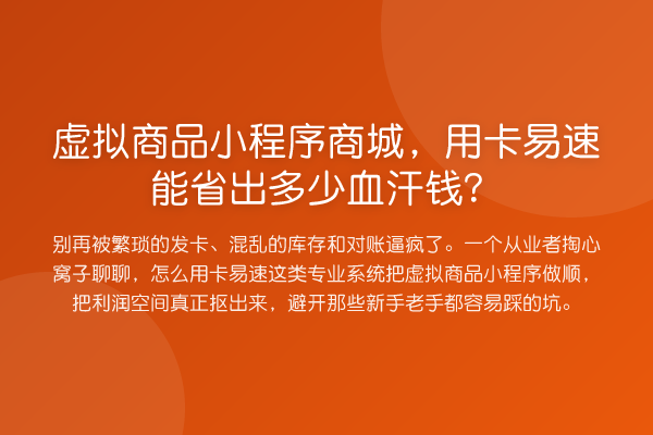虚拟商品小程序商城,用卡易速能省出多少血汗钱?
