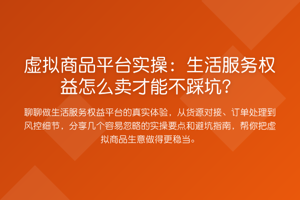 虚拟商品平台实操：生活服务权益怎么卖才能不踩坑？