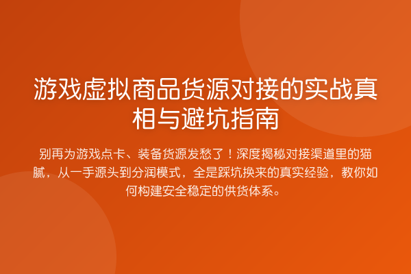 游戏虚拟商品货源对接的实务与避坑指南