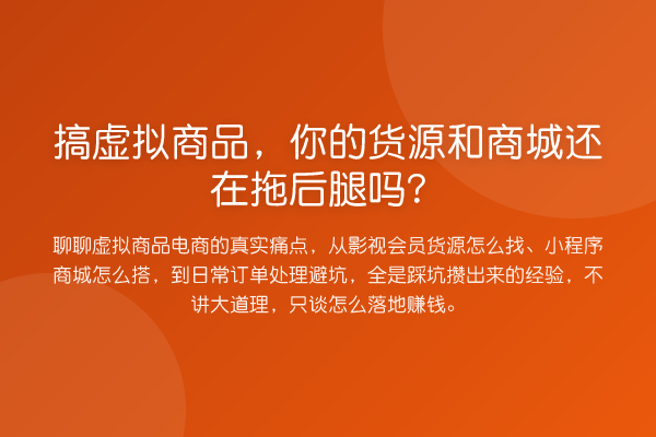 搞虚拟商品,你的货源和商城还在拖后腿吗?
