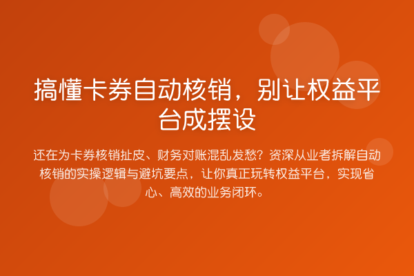 搞懂卡券自动核销,别让权益平台成摆设