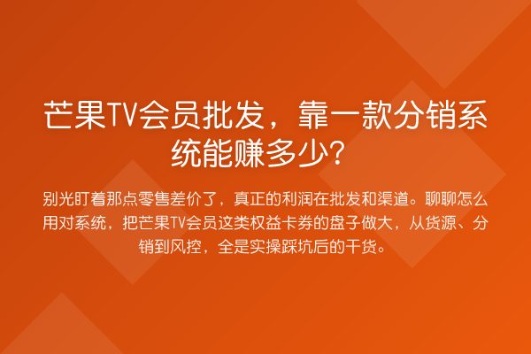 芒果TV会员批发，靠一款分销系统能赚多少？
