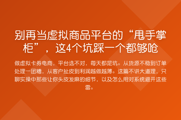 当虚拟商品平台的“甩手掌柜”，这4个坑踩一个都够呛
