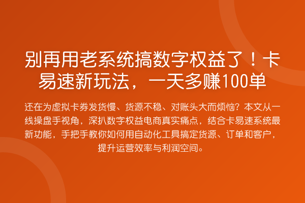 用老系统搞数字权益了！卡易速新玩法，一天多赚100单
