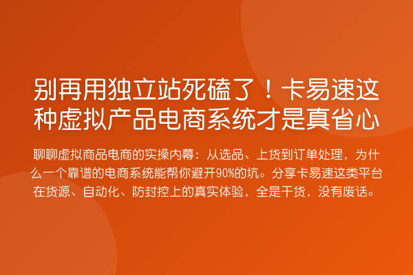 用独立站死磕了！卡易速这种虚拟产品电商系统才是真省心