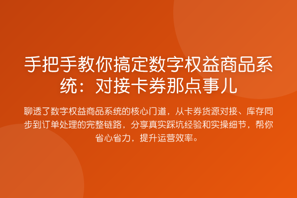 具体步骤搞定数字权益商品系统：对接卡券那点事儿
