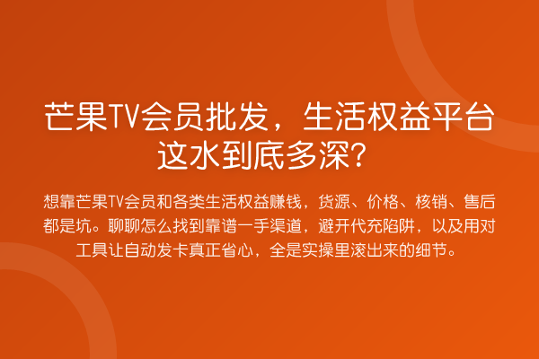 芒果TV会员批发,生活权益平台这水到底多深?