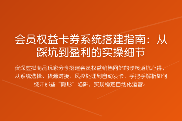 会员权益卡券系统搭建指南：从踩坑到盈利的实操细节
