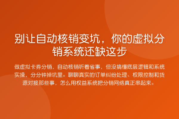 别让自动核销变坑，你的虚拟分销系统还缺这步