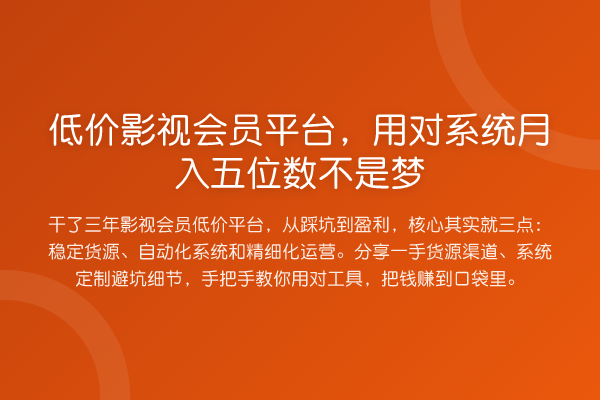 低价影视会员平台，用对系统收益评估