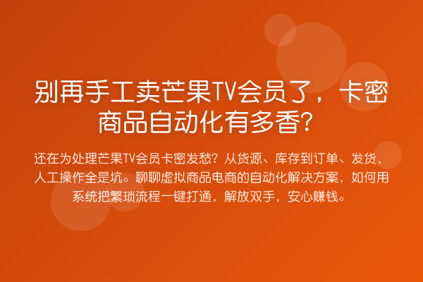 手工卖芒果TV会员了，卡密商品自动化有多香？