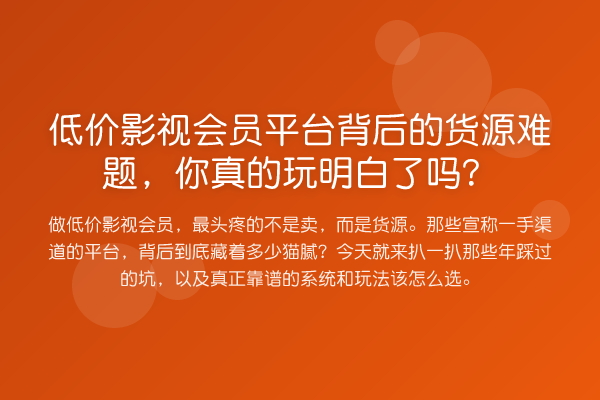低价影视会员平台背后的货源难题，你真的玩明白了吗？
