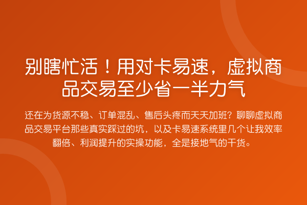 别瞎忙活！用对卡易速，虚拟商品交易至少省一半力气