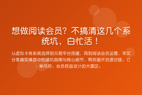 想做阅读会员？不搞清这几个系统坑，白忙活！