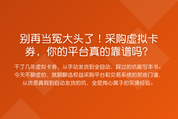 当冤大头了！采购虚拟卡券，你的平台真的靠谱吗？