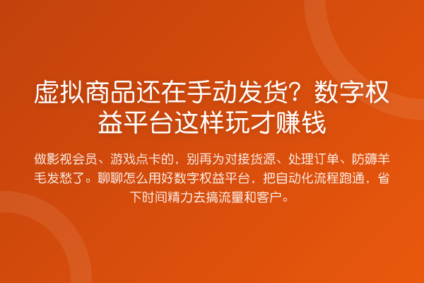 虚拟商品还在手动发货？数字权益平台这样玩才赚钱