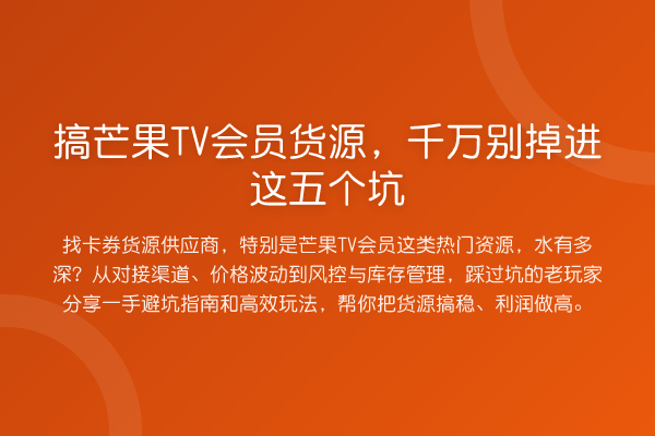 搞芒果TV会员货源,千万别掉进这五个坑