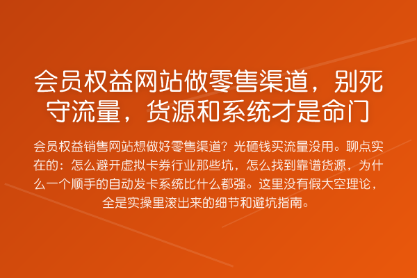 会员权益网站做零售渠道，别死守流量，货源和系统才是命门