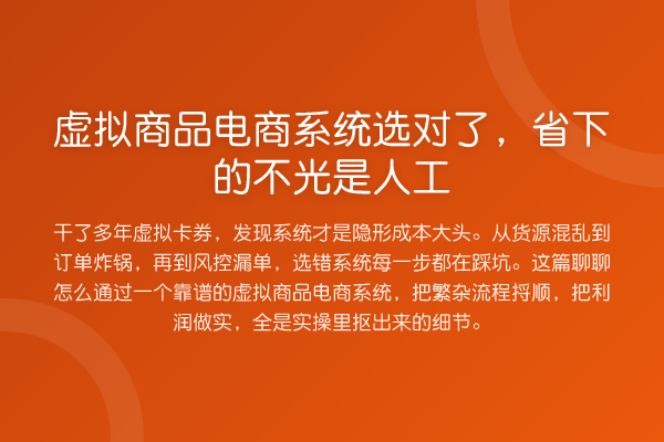 虚拟商品电商系统选对了，省下的不光是人工