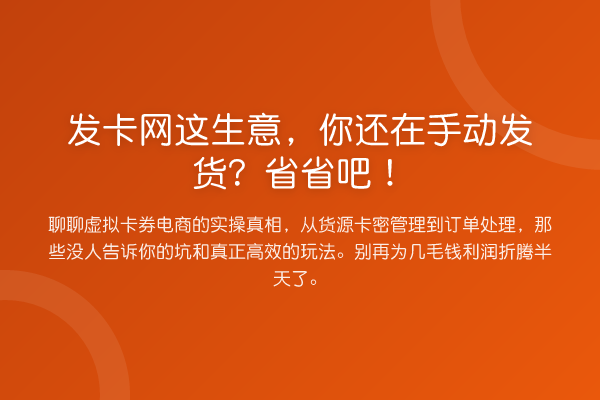 发卡网这生意，你还在手动发货？省省吧！