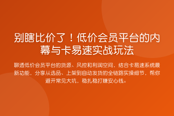 别瞎比价了！低价会员平台的与卡易速实务玩法