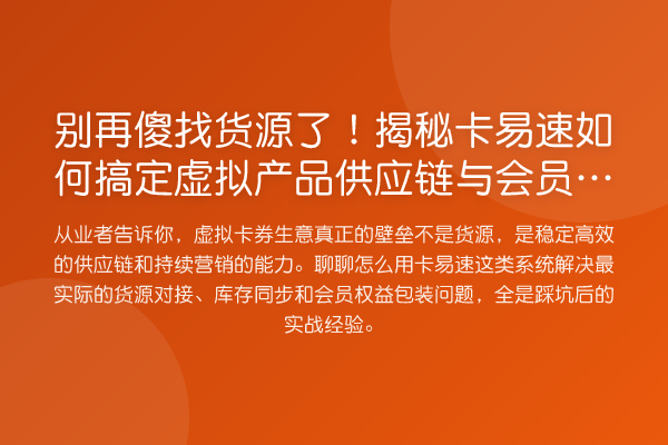 傻找货源了！卡易速如何搞定虚拟产品供应链与会员营销