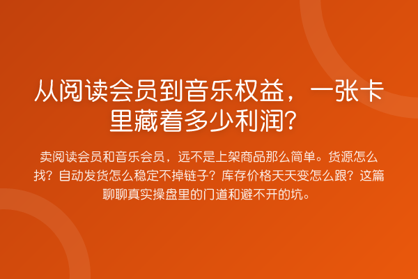 从阅读会员到音乐权益，一张卡里藏着多少利润？