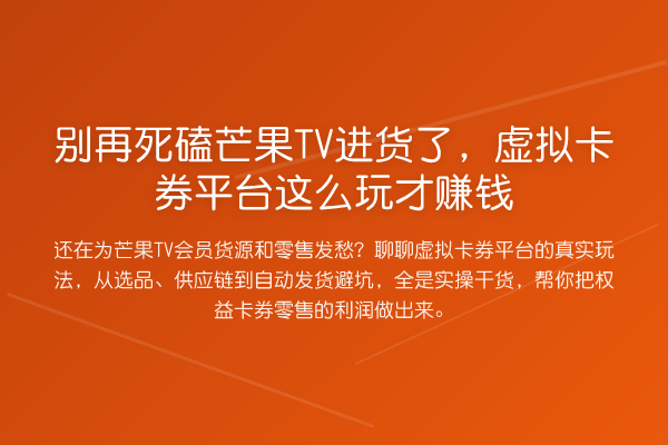 死磕芒果TV进货了，虚拟卡券平台这么玩才收益分析