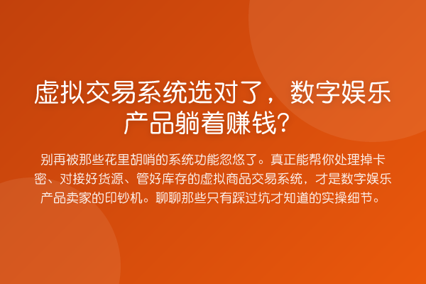 虚拟交易系统选对了，数字娱乐产品躺着赚钱？