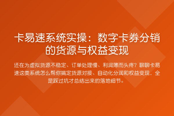 卡易速系统实操：数字卡券分销的货源与权益变现