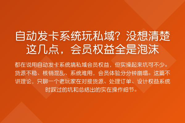 自动发卡系统玩私域？没想清楚这几点，会员权益全是泡沫
