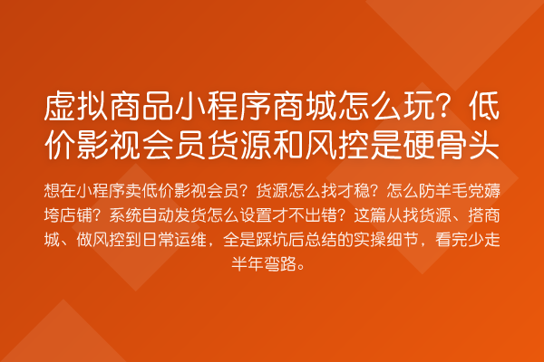 虚拟商品小程序商城怎么玩？低价影视会员货源和风控是硬骨头