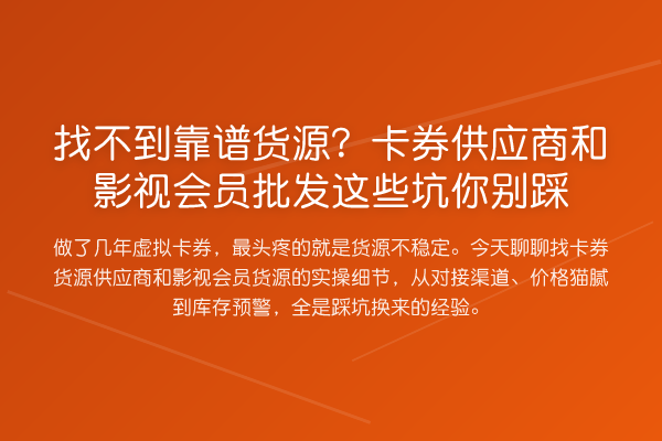 找不到靠谱货源？卡券供应商和影视会员批发这些坑你别踩