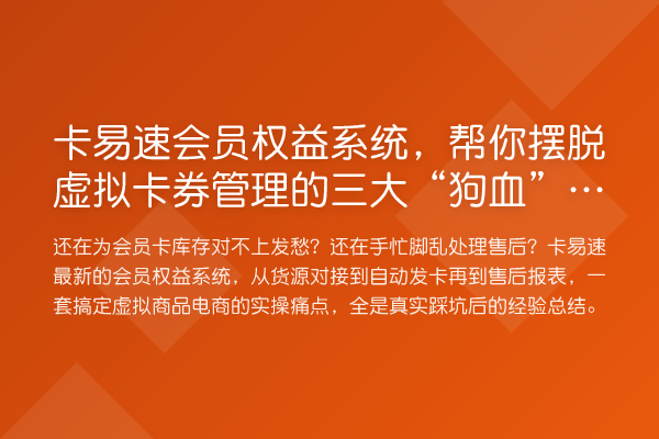 卡易速会员权益系统，帮你摆脱虚拟卡券管理的三大“狗血”日常