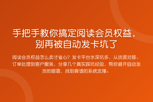 具体步骤搞定阅读会员权益，被自动发卡坑了