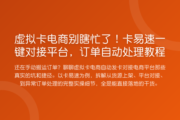 虚拟卡电商别瞎忙了！卡易速一键对接平台，订单自动处理教程