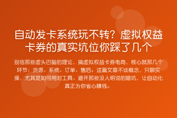 自动发卡系统玩不转？虚拟权益卡券的真实坑位你踩了几个