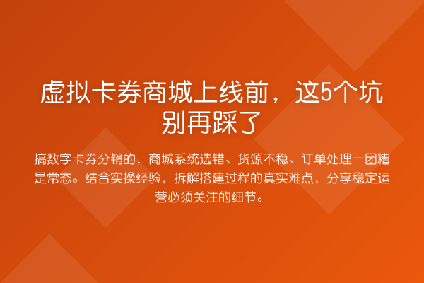 虚拟卡券商城上线前，这5个坑踩了