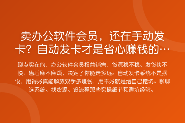 卖办公软件会员,还在手动发卡?自动发卡才是省心赚钱的关键