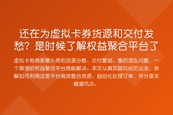 还在为虚拟卡券货源和交付发愁?是时候了解权益聚合平台了