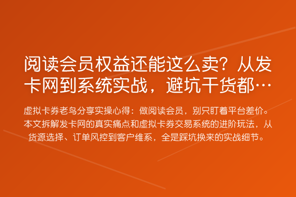 阅读会员权益还能这么卖？从发卡网到系统实务，风险提示都在这