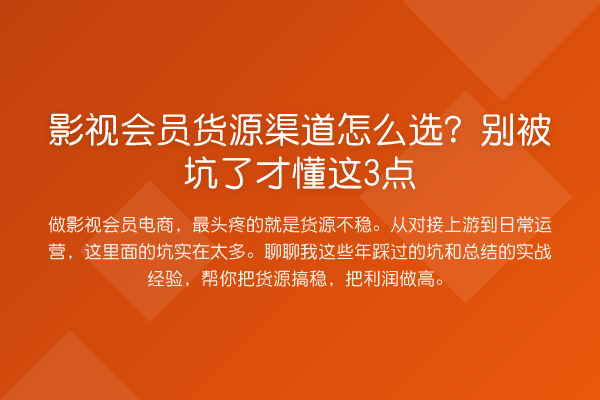 影视会员货源渠道怎么选？别被坑了才懂这3点