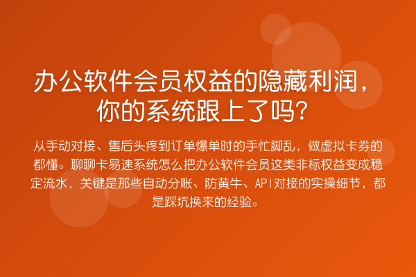 办公软件会员权益的隐藏利润，你的系统跟上了吗？