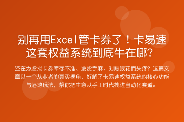 用Excel管卡券了！卡易速这套权益系统到底牛在哪？