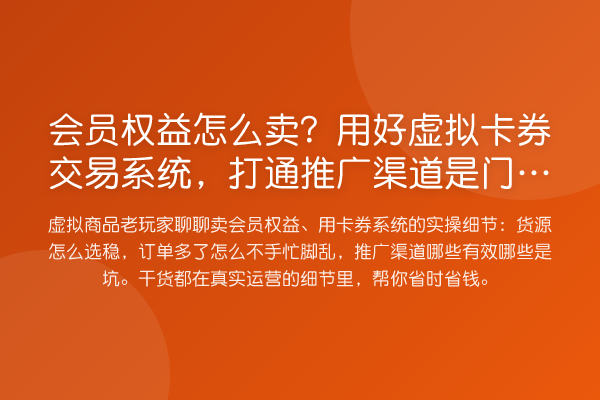 会员权益怎么卖？用好虚拟卡券交易系统，打通推广渠道是门技术活