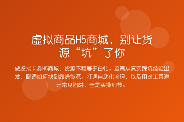 虚拟商品H5商城，别让货源“坑”了你