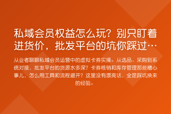 私域会员权益怎么玩？别只盯着进货价，批发平台的坑你踩过几个？