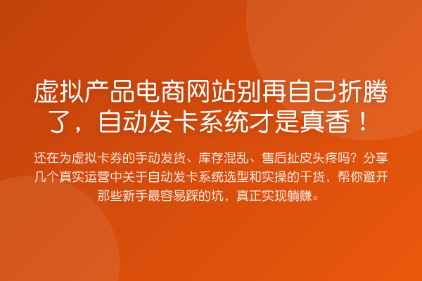 虚拟产品电商网站自己折腾了，自动发卡系统才是真香！